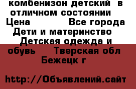 комбенизон детский  в отличном состоянии  › Цена ­ 1 000 - Все города Дети и материнство » Детская одежда и обувь   . Тверская обл.,Бежецк г.